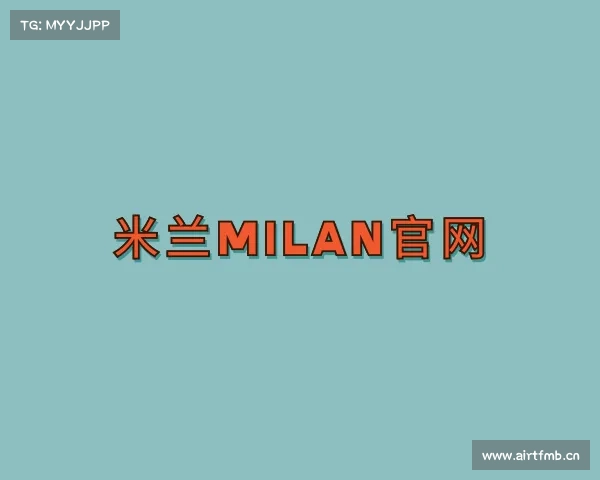 发现米兰milan官网